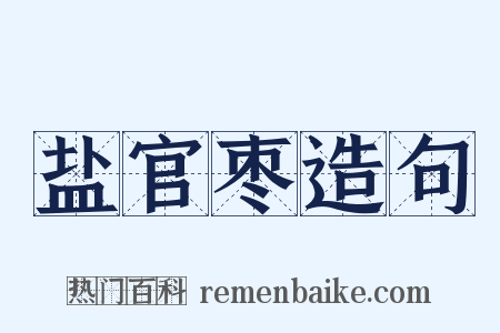 盐官枣造句是什么意思的图片